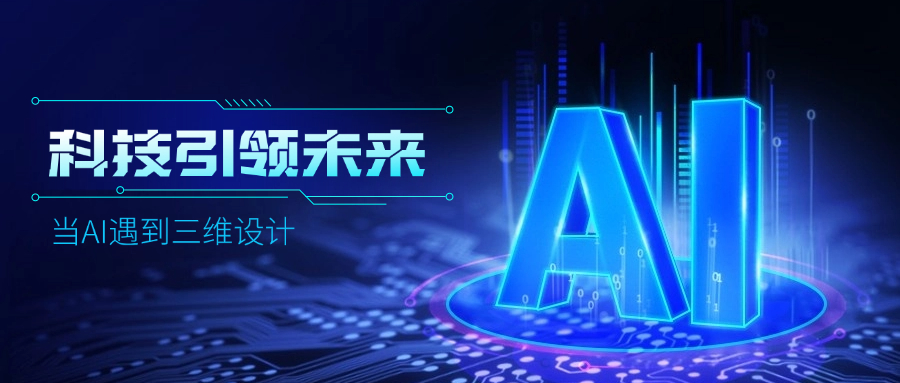 好用好聊的道亨AI設計助手“智詢”上線了，快來體驗！ title=
